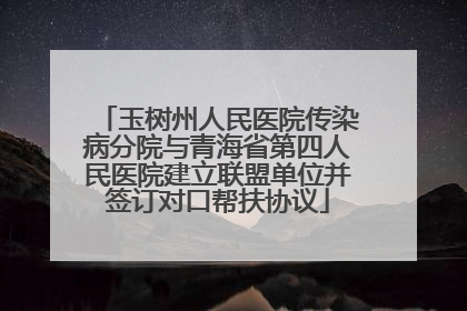 玉树州人民医院传染病分院与青海省第四人民医院建立联盟单位并签订对口帮扶协议